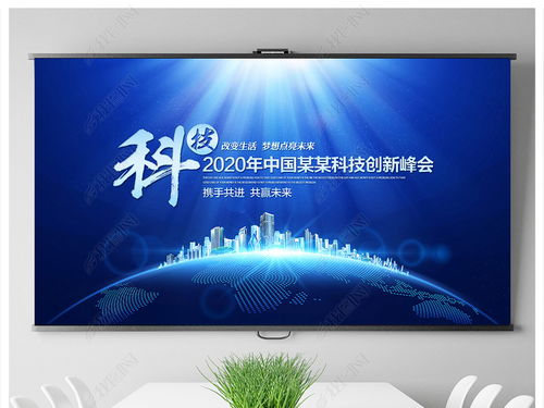 科技藍調，智匯未來——企業形象策劃與會議背景設計全攻略